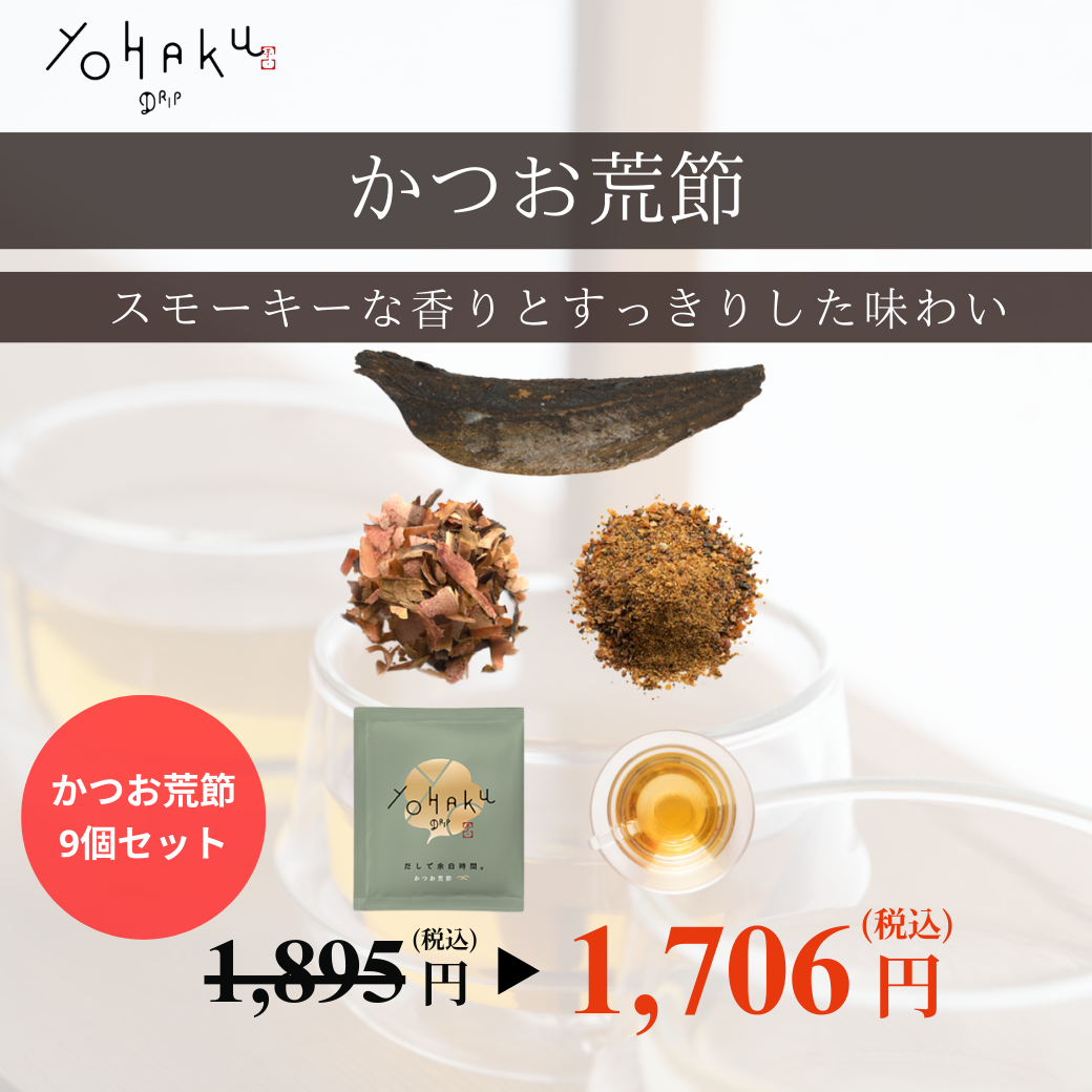 かつお荒節 9個セット