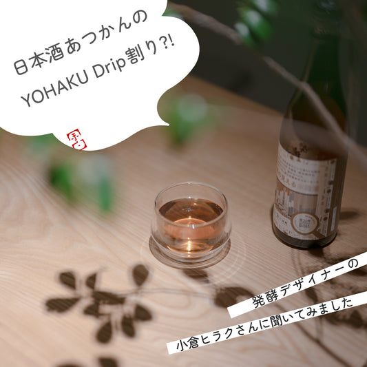 日本酒あつかんのYOHAKU割り?!  （発酵デザイナー　小倉ヒラクさんに聞いてみました）