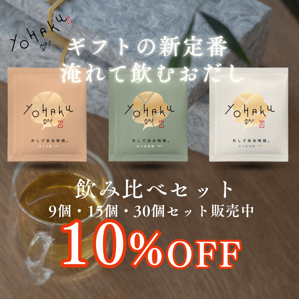 ラッピング・包装 Chikashitsu ギフトラッピング付】飲み比べ9個セット – YOHAKU【だしで余白
