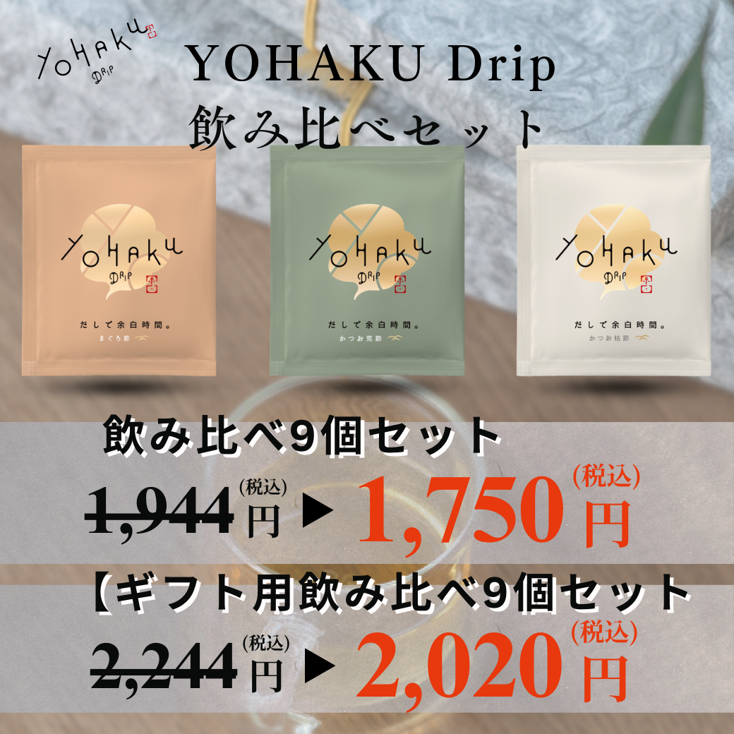ギフトラッピング付】飲み比べ9個セット – YOHAKU【だしで余白